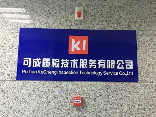 專業(yè)質(zhì)檢服務(wù)，助力莆田企業(yè)高質(zhì)量發(fā)展——可成質(zhì)檢技術(shù)服務(wù)簡介